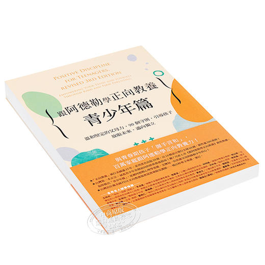 【中商原版】跟阿德勒学正向教养 青少年篇 温和坚定的父母力 90个守则 港台原版 阿德勒心理学教养书 大好书屋 亲子教育 商品图1