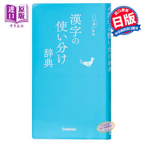 【中商原版】语言选择实用辞典 汉字辨析辞典 日文原版 漢字の使い分け辞典 ことば選び辞典