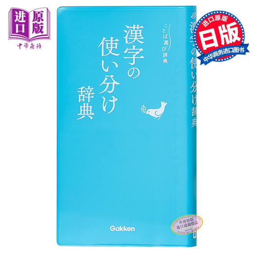 【中商原版】语言选择实用辞典 汉字辨析辞典 日文原版 漢字の使い分け辞典 ことば選び辞典 商品图0