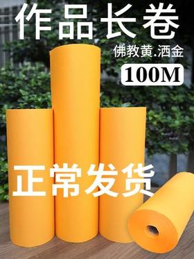 佛教黄洒金素面宣纸长卷