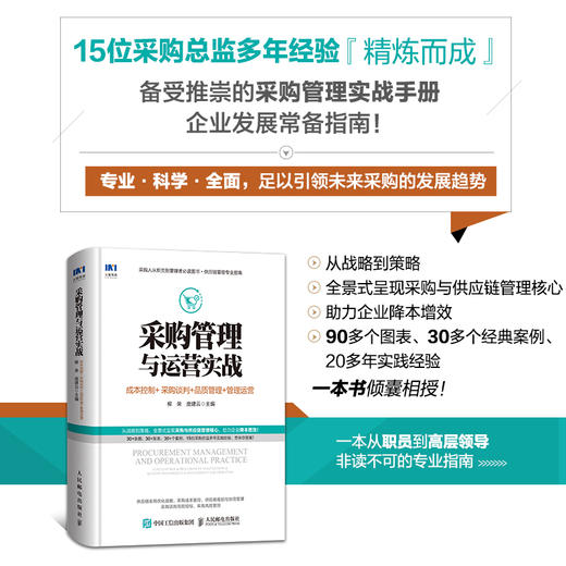 采购管理与运营实战 成本控制 采购谈判 品质管理 管理运营 采购与供应链管理书籍从零开始学采购采购管理物流管理专业书籍 商品图1