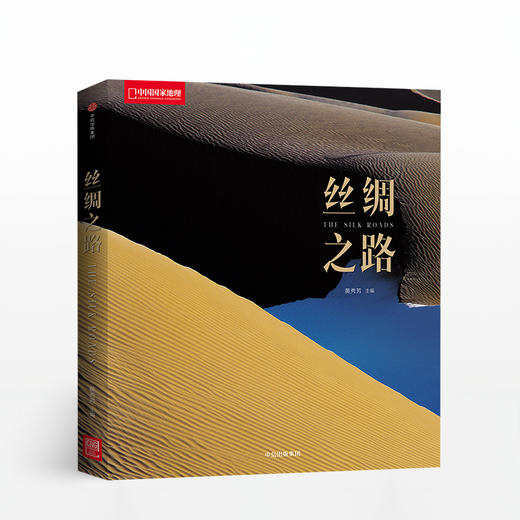 丝绸之路（国家地理系列） 黄秀芳 著 中信出版社图书 畅销书 正版书籍 商品图1