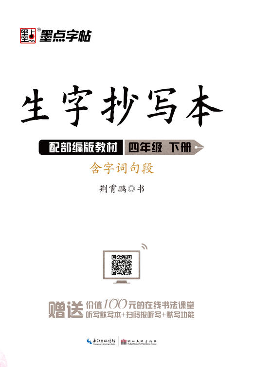 墨点字帖：2020春生字抄写本 · 1—6年级下册 商品图3
