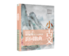 《小古文 我的第一套部编版文言文背诵书》（4册+1闯关游戏套书）|5-12岁适读 商品缩略图3