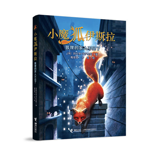 小魔狐伊斯拉系列 狐狸的家人不见了 9-14岁 商品图1