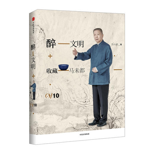 醉文明：收藏马未都6（新版） 马未都 著 高逼格知识品味进阶 中信出版社图书 畅销书 正版书籍 商品图1