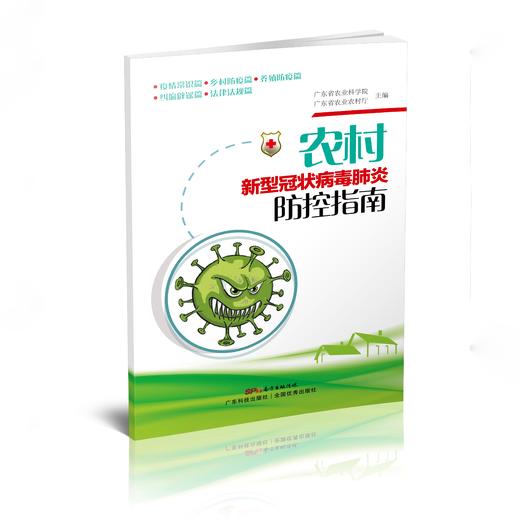 农村新型冠状病毒肺炎防控指南 商品图0