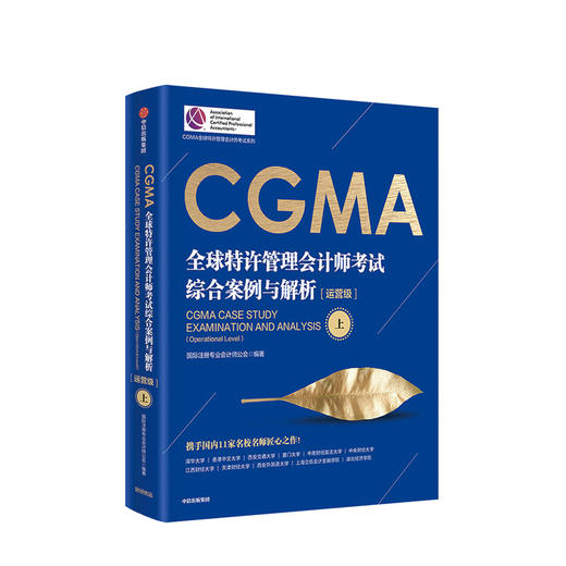 CGMA全球特许管理会计师考试 综合案例与解析（运营级）（上下册）国际注册专业会计师公会 著 中信出版社图书 正版书籍 商品图2