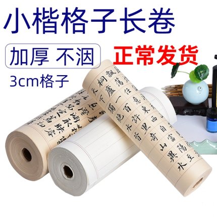 【爆款】不洇墨半生熟加厚状元笺方格长卷，适用于小楷、小行书、二王、手札、抄经，2cm-6cm方格竖格纸