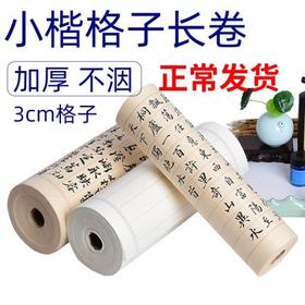 【爆款】不洇墨半生熟加厚状元笺方格长卷，适用于小楷、小行书、二王、手札、抄经，2cm-6cm方格竖格纸