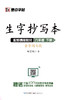 墨点字帖：2020春生字抄写本 · 1—6年级下册 商品缩略图5