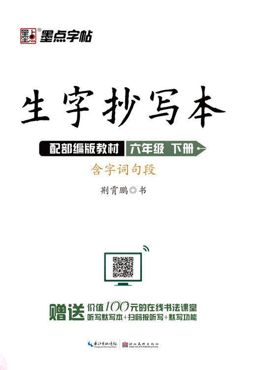 墨点字帖：2020春生字抄写本 · 1—6年级下册 商品图5