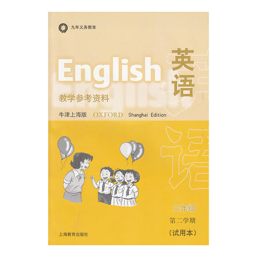 英语 教学参考资料（上海版）三年级第二学期 商品图0