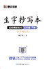 墨点字帖：2020春生字抄写本 · 1—6年级下册 商品缩略图4