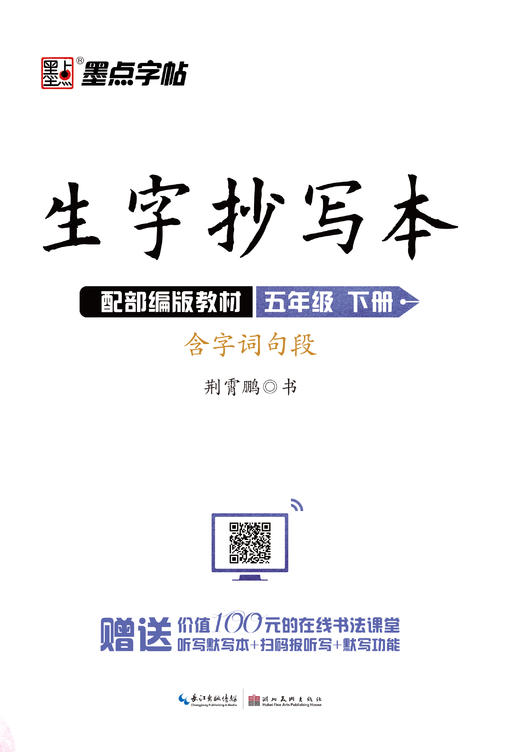 墨点字帖：2020春生字抄写本 · 1—6年级下册 商品图4