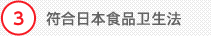 3 符合日本食品卫生法