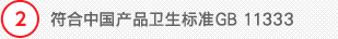 2 符合中国产品卫生标准GB 11333