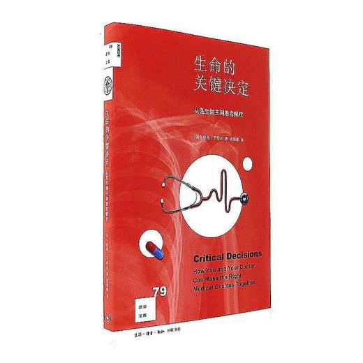 生命的关键决定：从医生做主到患者赋权[ 新知文库79]（美）彼得·于贝尔 商品图0