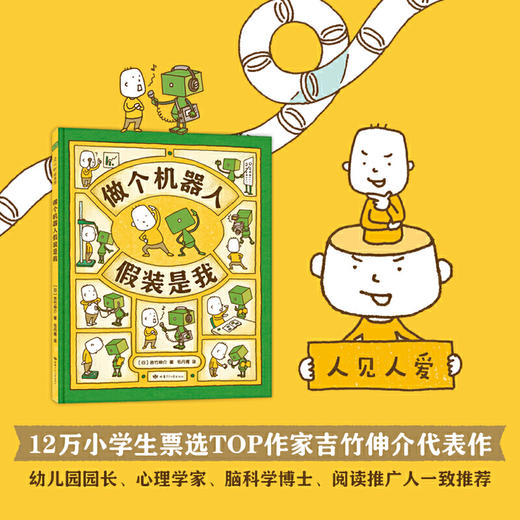 做个机器人假装是我 3-6岁（日）吉竹伸介 儿童绘本故事 商品图2