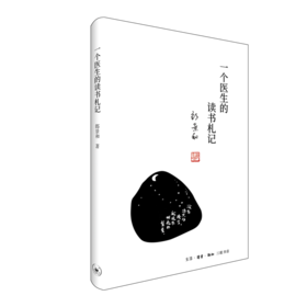 一个医生的读书札记[郎景和][]