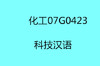 HG 科技汉语—中级阅读教程 商品缩略图0