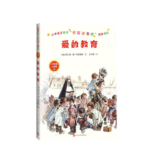 新书预售 爱的教育 11-14岁 统编语文教材快乐读书吧推荐书目/精选精编精校版本 商品图0