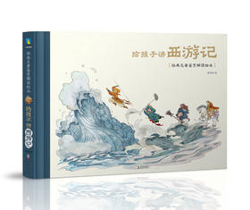 给孩子讲西游记