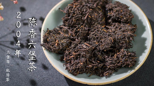 六堡聚私房茶 2004年陈香六堡茶 商品图0