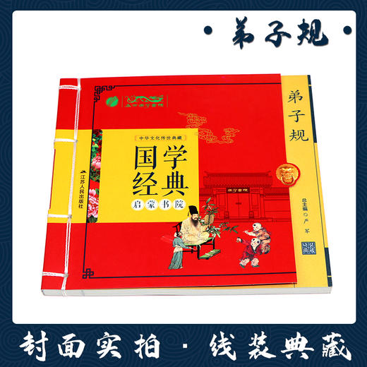 弟子规（注音版） 国学经典启蒙书院 商品图1