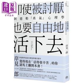 【中商原版】即使被讨厌 也要自由地活下去 阿德勒的「勇气」心理学 港台原版 岸见一郎 方舟文化 被讨厌的勇气 作者作品