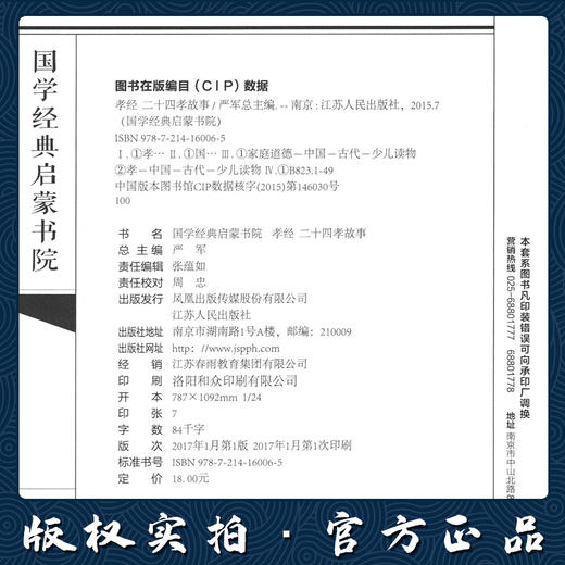 二十四孝故事·孝经（注音版） 国学经典启蒙书院 商品图3