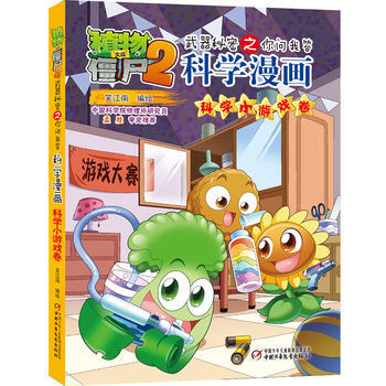 植物大战僵尸2.武器秘密之你问我答科学漫画-科学小游戏卷 商品图0