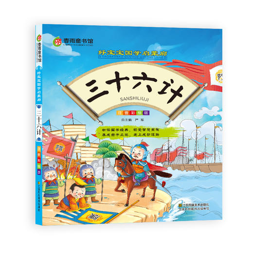 三十六计（彩图注音版） “春雨童书馆”好宝宝国学启蒙廊 商品图0