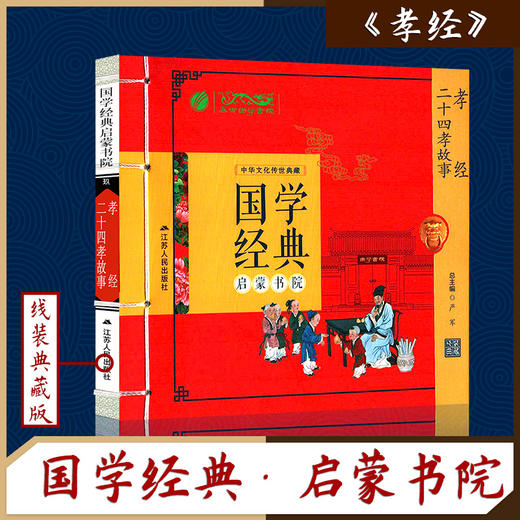 二十四孝故事·孝经（注音版） 国学经典启蒙书院 商品图0