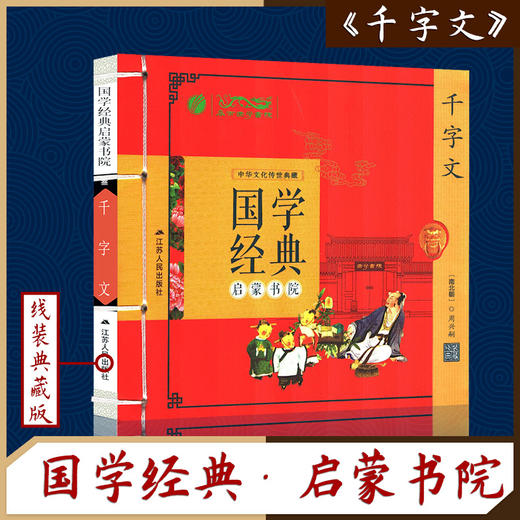 千字文（注音版） 国学经典启蒙书院 商品图0