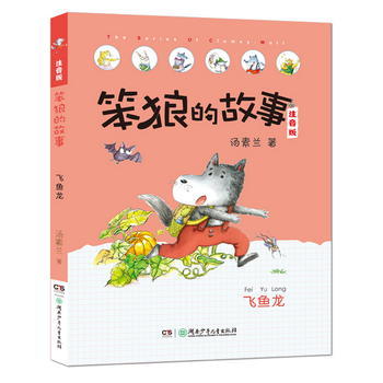 笨狼的故事系列注音版：飞鱼龙 商品图0