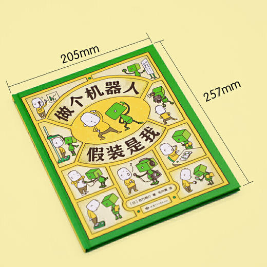 做个机器人假装是我 3-6岁（日）吉竹伸介 儿童绘本故事 商品图4