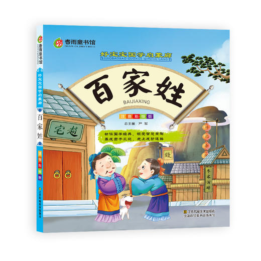 百家姓（彩图注音版） “春雨童书馆”好宝宝国学启蒙廊 商品图0