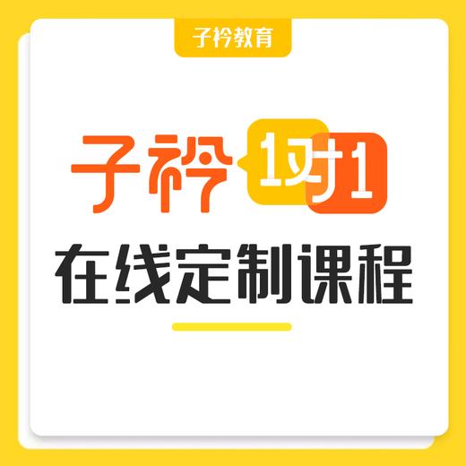 子衿精品一对一课程（初中） 商品图0
