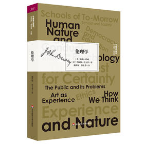 伦理学 杜威著作精选 塔夫茨 哲学 道德理论 实验主义