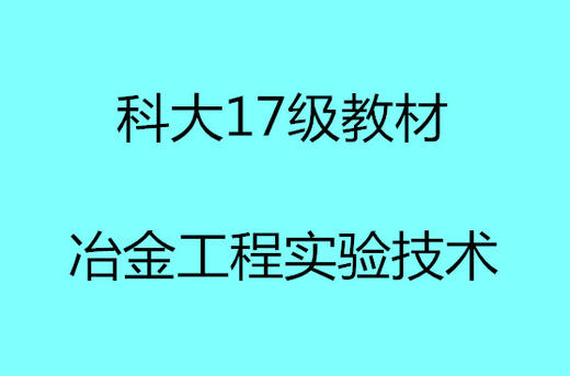 KD 冶金工程实验技术 商品图0