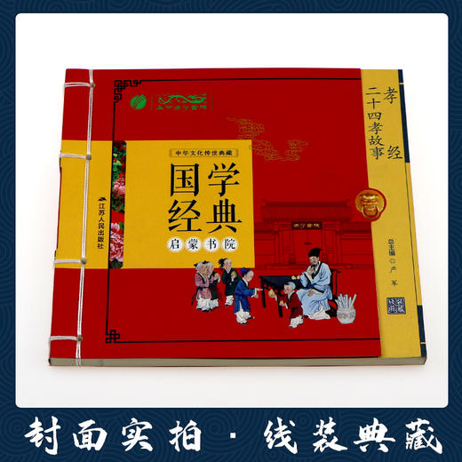 二十四孝故事·孝经（注音版） 国学经典启蒙书院 商品图1