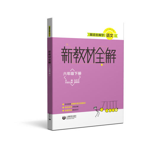 跟着名师学语文 新教材全解 六年级下册（配套部编统编教材） 商品图0