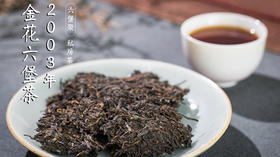 六堡聚私房茶 2003年金花六堡茶