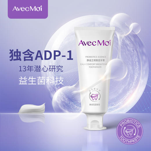 （官方直供）Avecmoi静谧之境靓齿牙膏  益生菌牙膏 去黄去渍 持久靓白 商品图2