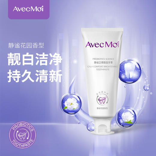 （官方直供）Avecmoi静谧之境靓齿牙膏  益生菌牙膏 去黄去渍 持久靓白 商品图1
