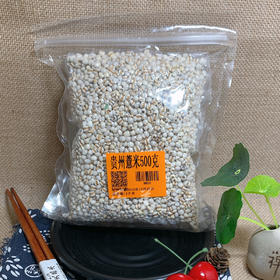 贵州薏米500g