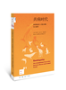 共病时代：动物疾病与人类健康的惊人联系[新知文库81][美] 芭芭拉?纳特森-霍洛威茨 凯瑟琳?鲍尔斯著 陈筱宛 译 商品缩略图0