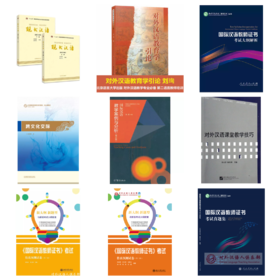 【笔试尊享版套装】语合中心 CTCSOL国际中文教师证书考试 参考用书 共10本 对外汉语人俱乐部