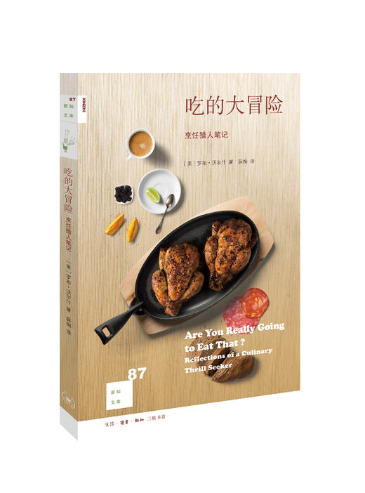 吃的大冒险：烹饪猎人笔记[新知文库87]［美］罗布·沃尔什 商品图0